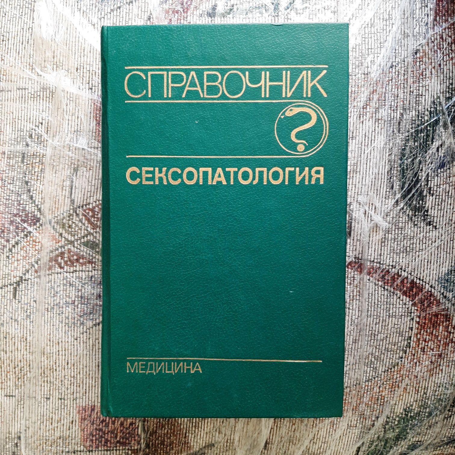 Справочник.Сексопатология.книга медицина