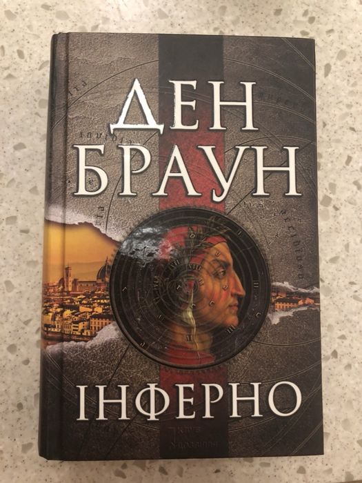 Книга Ден Браун Инферно, Інферно