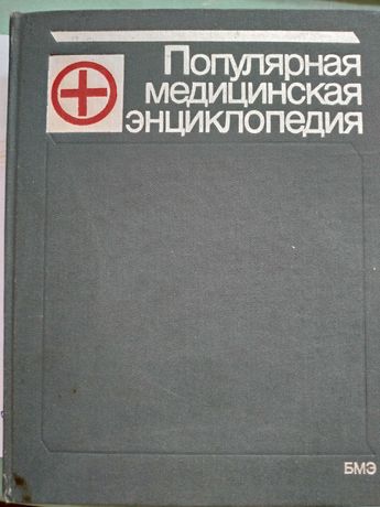 Популярная медицинская энциклопедия, 1987