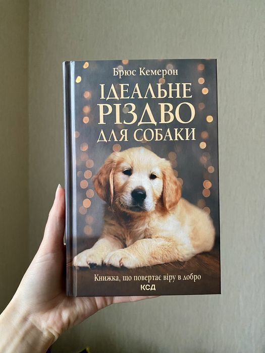 Ідеальне Різдво для собаки Брюс Кемерон