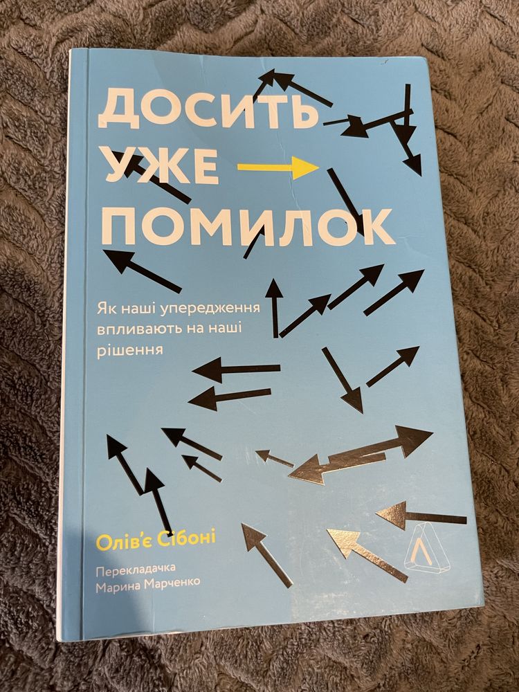 Книга «Досить вже помилок» Олівʼє Сібоні