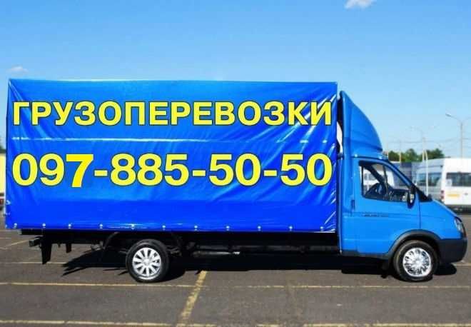 Грузоперевозки. Вантажні перевезення .Перевезти речі меблі.