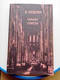 Книга В. Шекспир. Гамлет. Сонеты