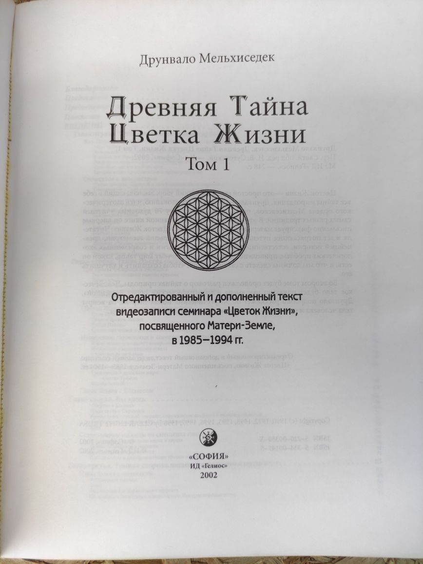 Древняя тайна цветка жизни • В двух томах . Друнвало Мельхиседек