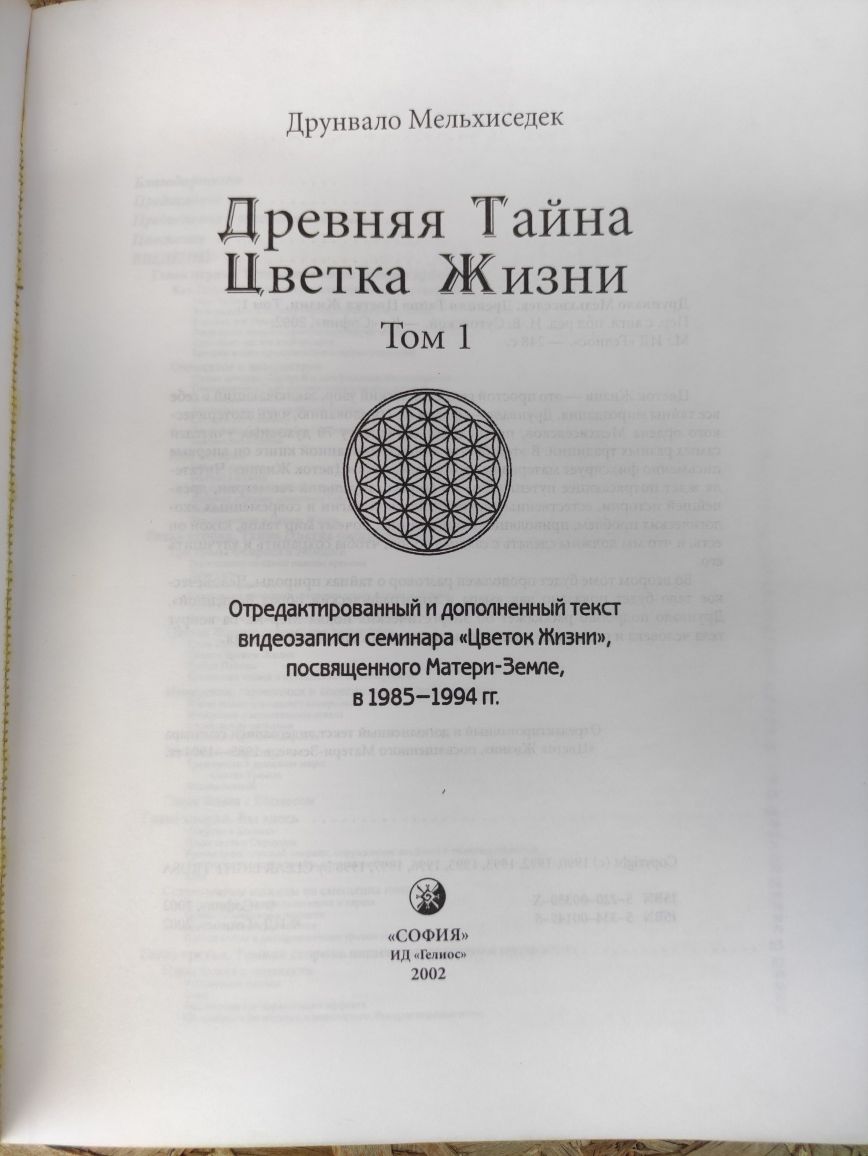 Древняя тайна цветка жизни • В двух томах . Друнвало Мельхиседек