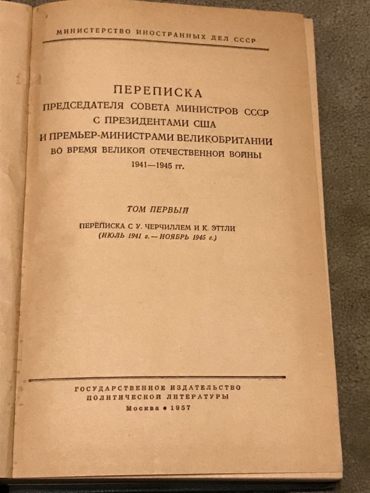 Переписка председателя Совета министров СССР...