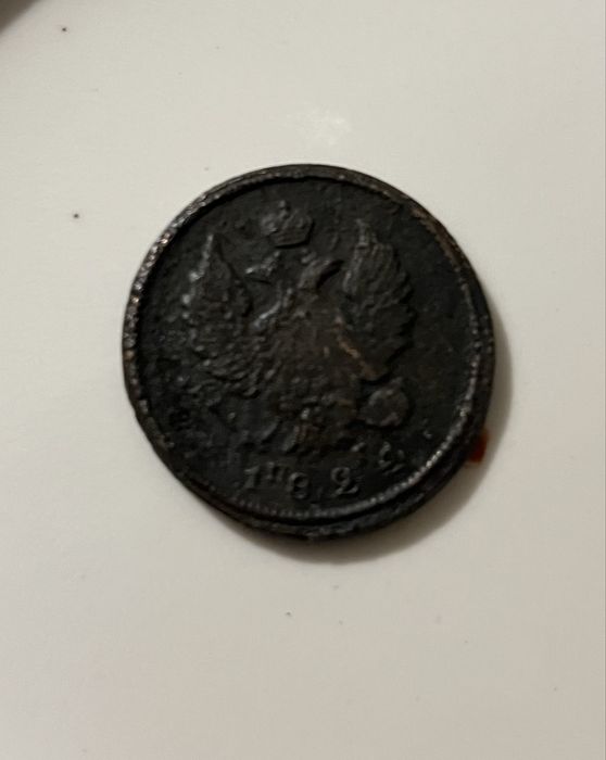 Монета царская 1824 года