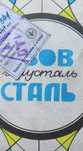 Хрусталь з-да Азовсталь г. Мариуполь