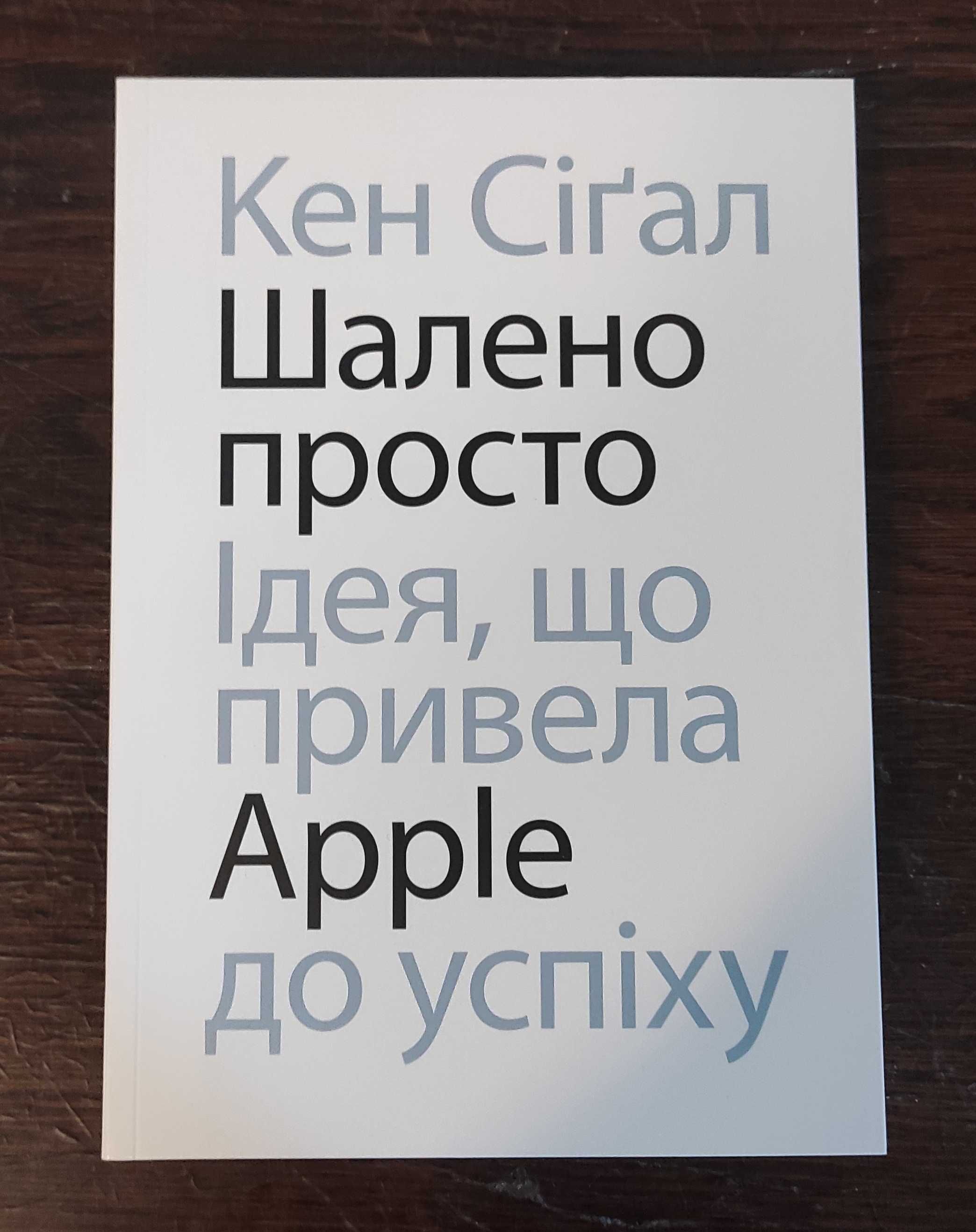 Книга : Шалено просто: Ідея, що привела Apple до успіху. Кен Сіґал