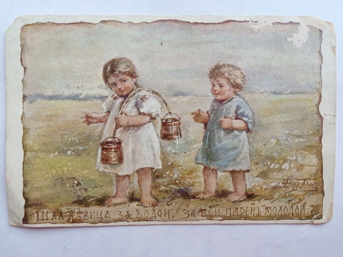 Антикварная открытка 1905 г.. репродукция Бём Е.М.