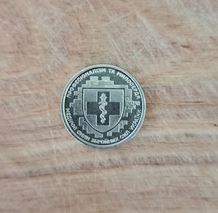 Монета 10 грн ЗСУ "Професіоналізм та Милосердя"