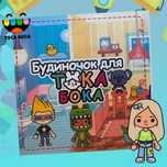 Тока бока альбом ігровий