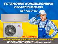 Установка кондиционера/МОНТАЖ-Продаж по вигідній ціні/ЗНИЖКИ