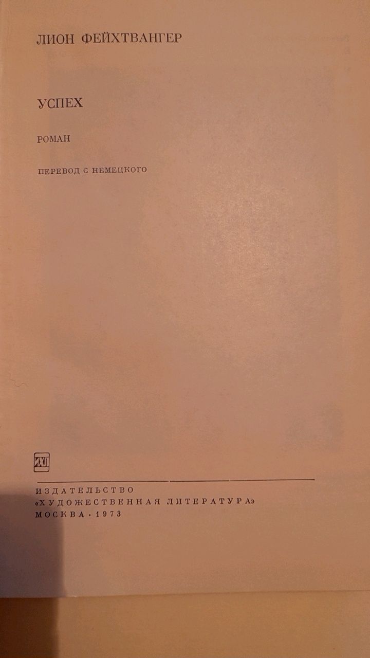 Лион Фейхтвангер " Успех"
