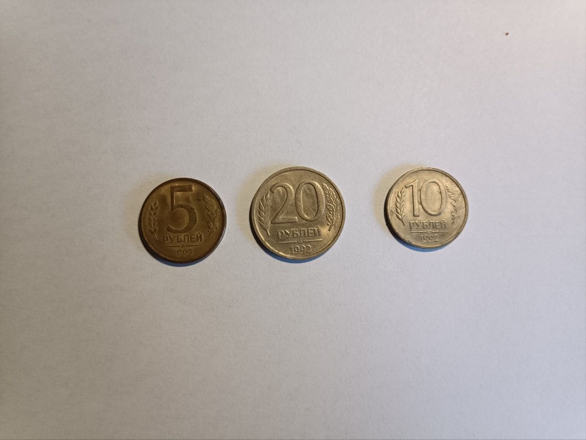 Монеты 1992 года 5 , 10 , 20 рублей.