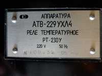 Реле температурное РТ - 230 У (АТВ 229 УХЛ4)