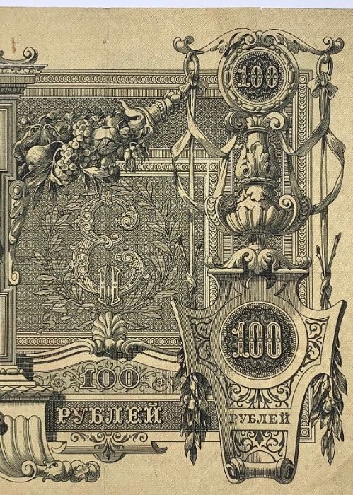 100 Рублей 1910 года Шипов. Государственый кредитный билет сто рублей