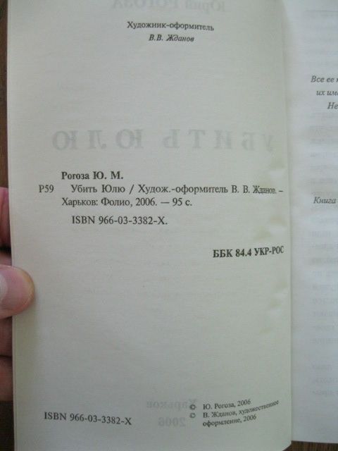 Продам книгу Юрий Рогоза. Убить Юлю.