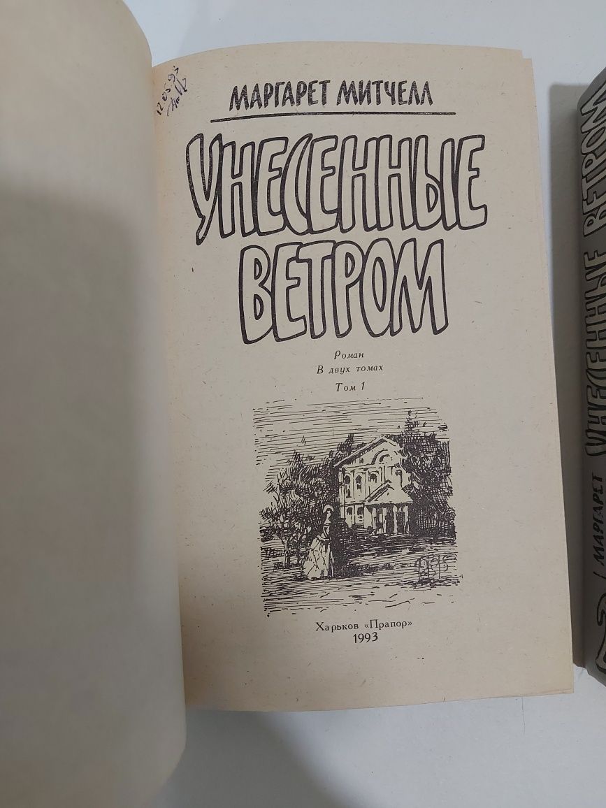 Серия 100 великих. Унесённые ветром. Вильмонт