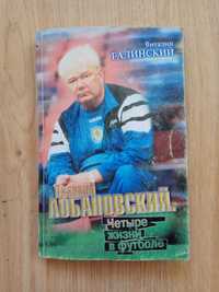 Валерий Лобановский. Четыре жизни в футболе В.Галинский 2002г.