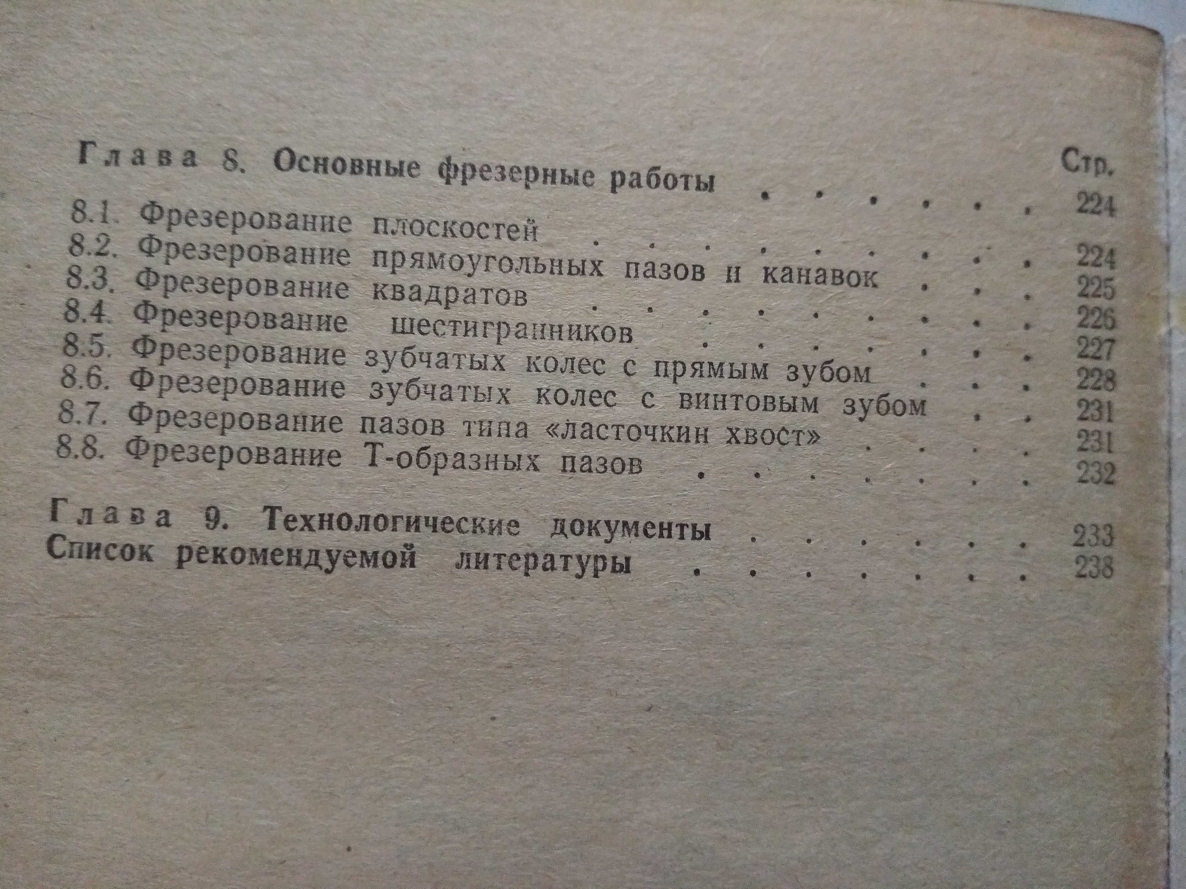 Справочник молодого фрезеровщика. Фрезерное дело. Фрезерные работы.