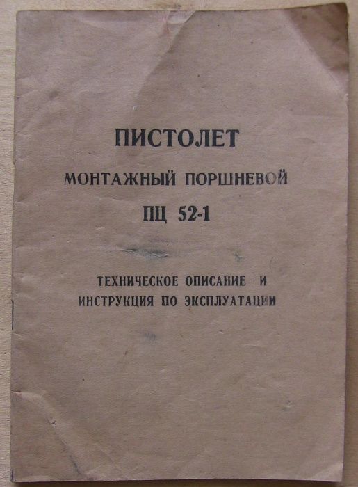 Инструкция Пистолет Монтажный Поршневой ПЦ 52-1