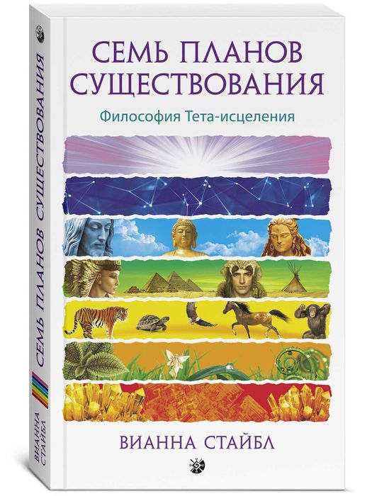 Тета исцеление. Семь планов существования.  Вианна Стайбл