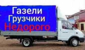 НЕДОРОГИЕ грузоперевозки ,переезд ,Перевезти диван, холодильник , вещи