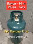 Газовий Балон 24 літровий