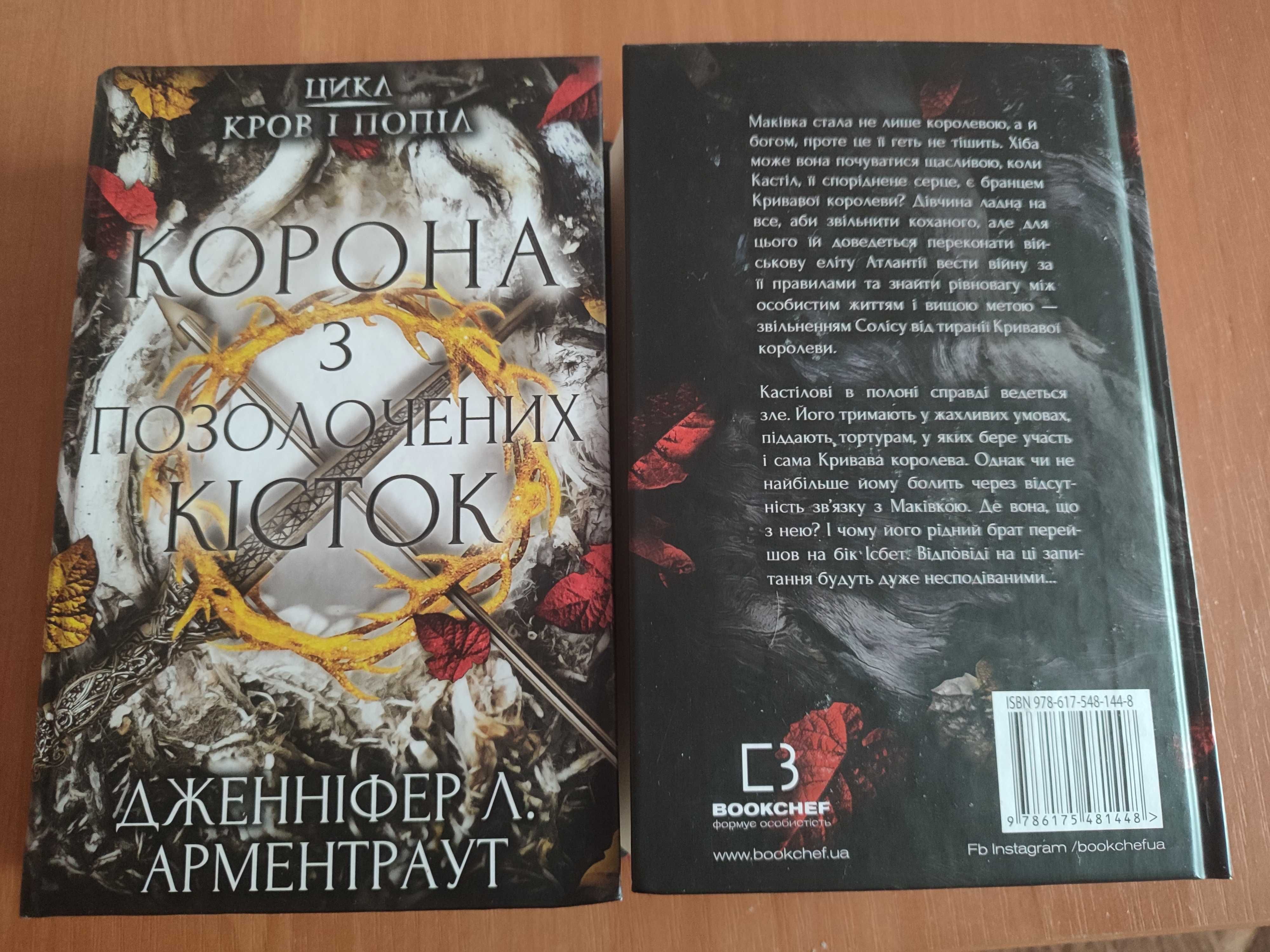 Серія книг "Із крові і попелу". Дж. Арментраут