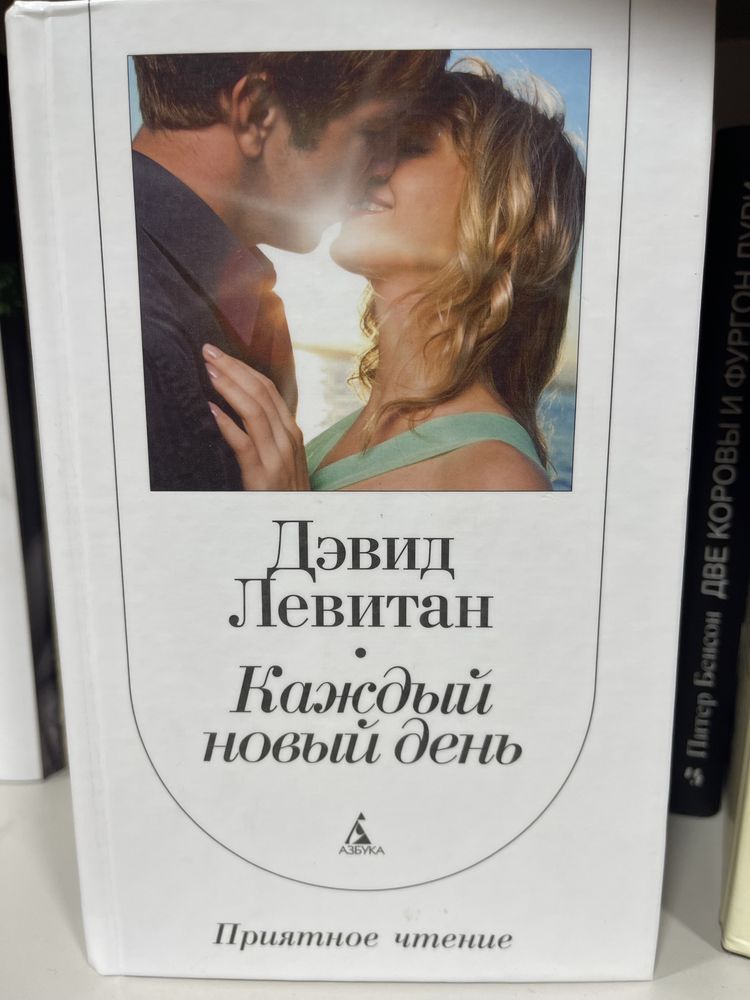 Книга Дэвид Левитан «Каждый новый день»