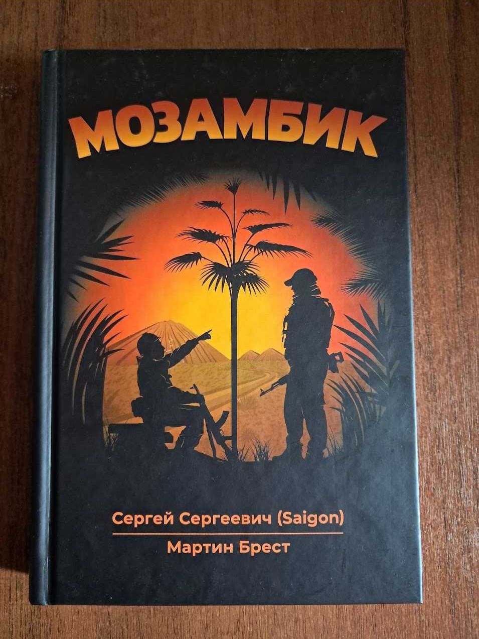 Мозамбик. Сергей Сергеевич Saigon