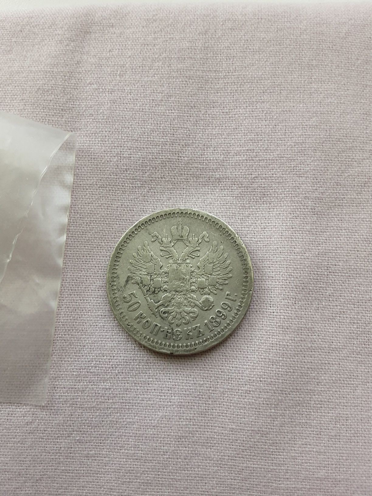 Продам монету 50 коп. 1899г. Николай 2, серебро.