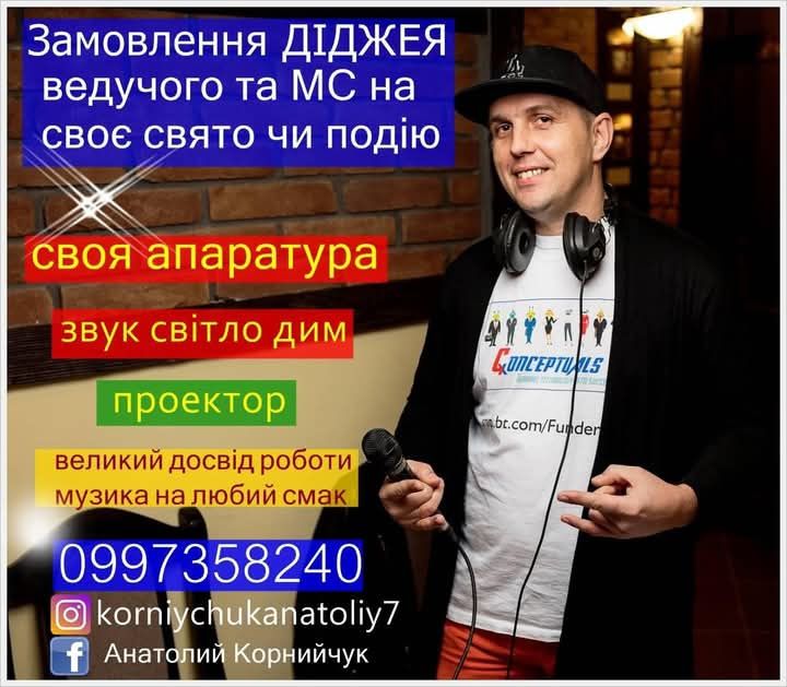 Діджей,МС,Ведучий,на Ваше свято
