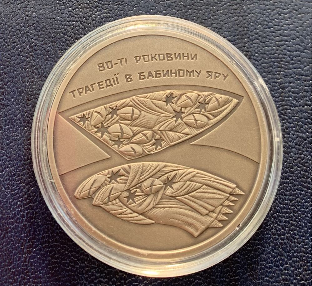 Срібна памʼятна монета « 80-ті роковини трагедії в Бабиному Яру»