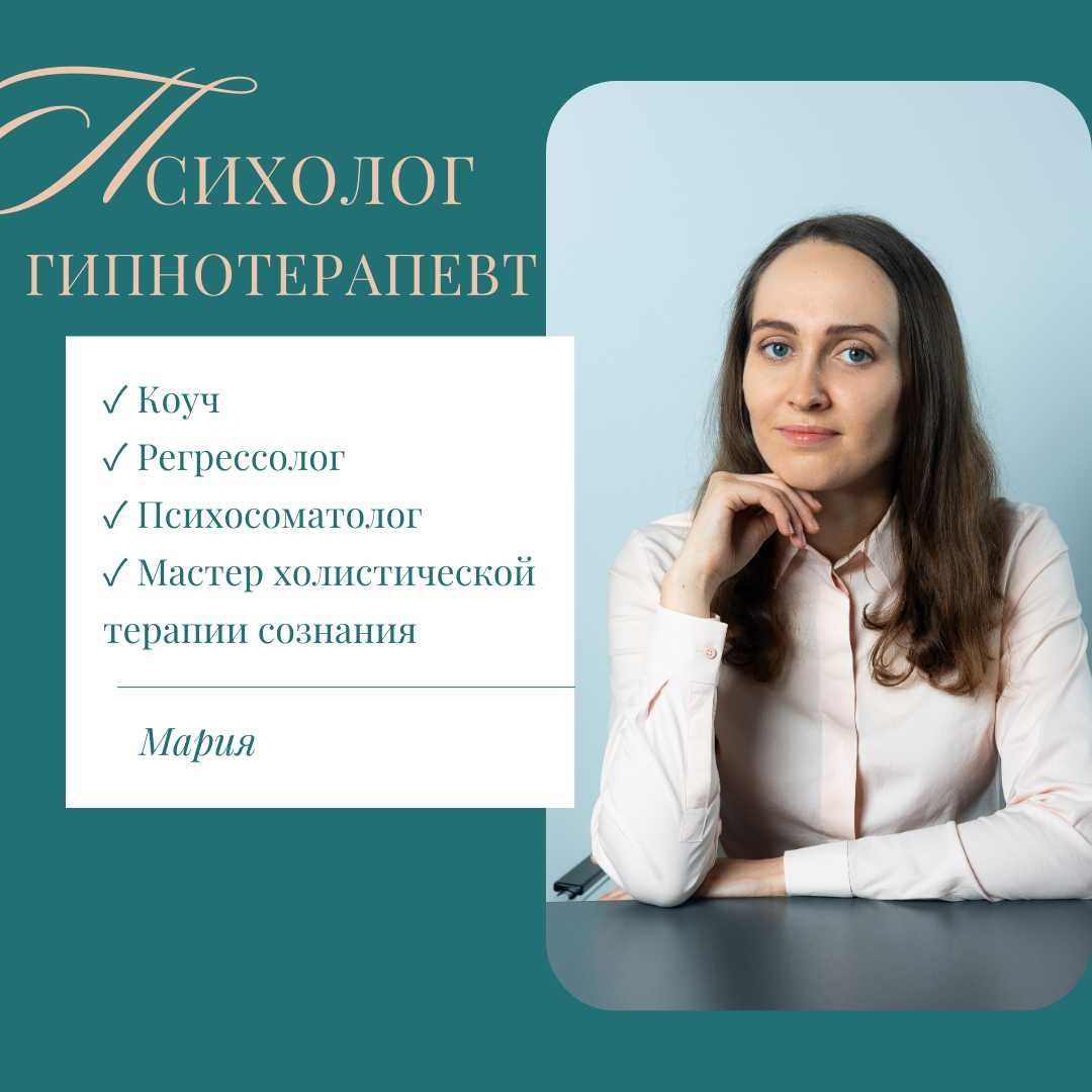 Психолог | Гипнотерапевт | 100% результат | Онлайн