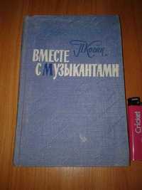Книга Павел Коган "Вместе с Музыкантами". Тираж 7300, 1964 г.
