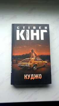 Стівен Кінг. Куджо КСД