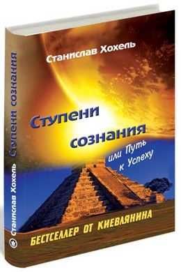 Ступени сознания, или путь к успеху. Станислав Хохель