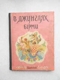 В джунглях Бірми. Дитвидав, 1959.