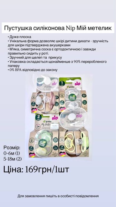 Пустушки NIP для немовлят