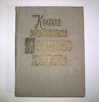 Книга 1960 года, СССР - “Краткая энциклопедия домашнего хозяйства".