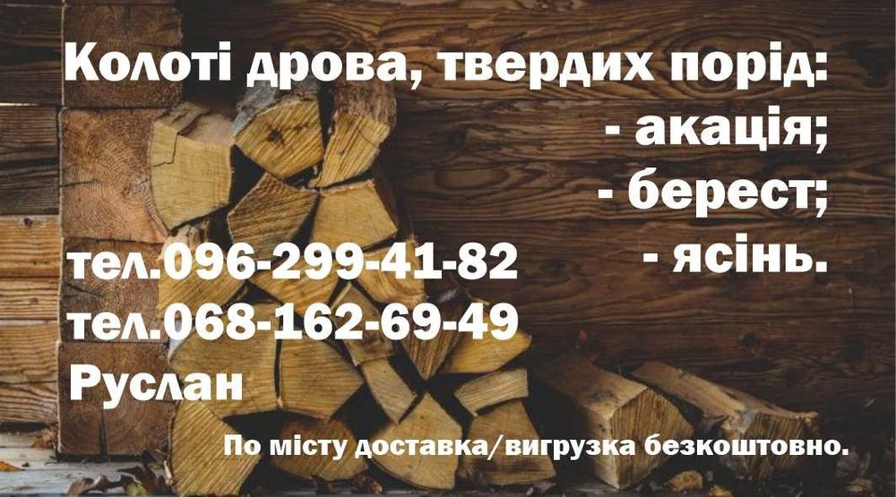 Дрова колотые твердых пород