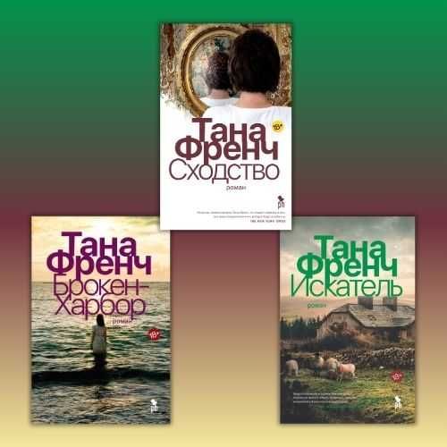 Сходство + Искатель + Брокен-Харбор. Тана Френч