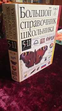 Большой справочник школьника 5-11 кл.