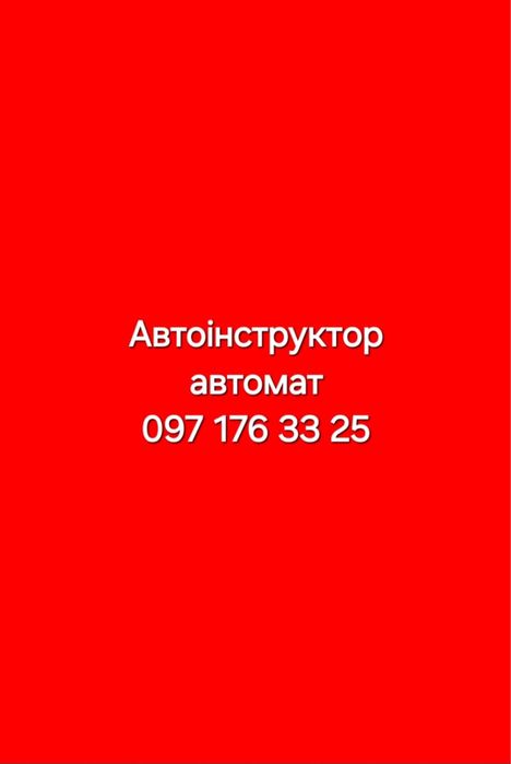 Уроки водіння на автоматі