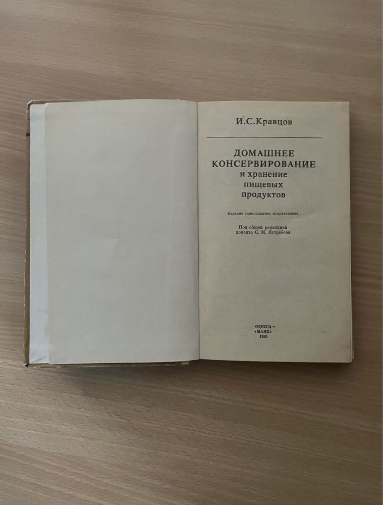 Книга Домашнее консервирование и хранение пищевых продуктов