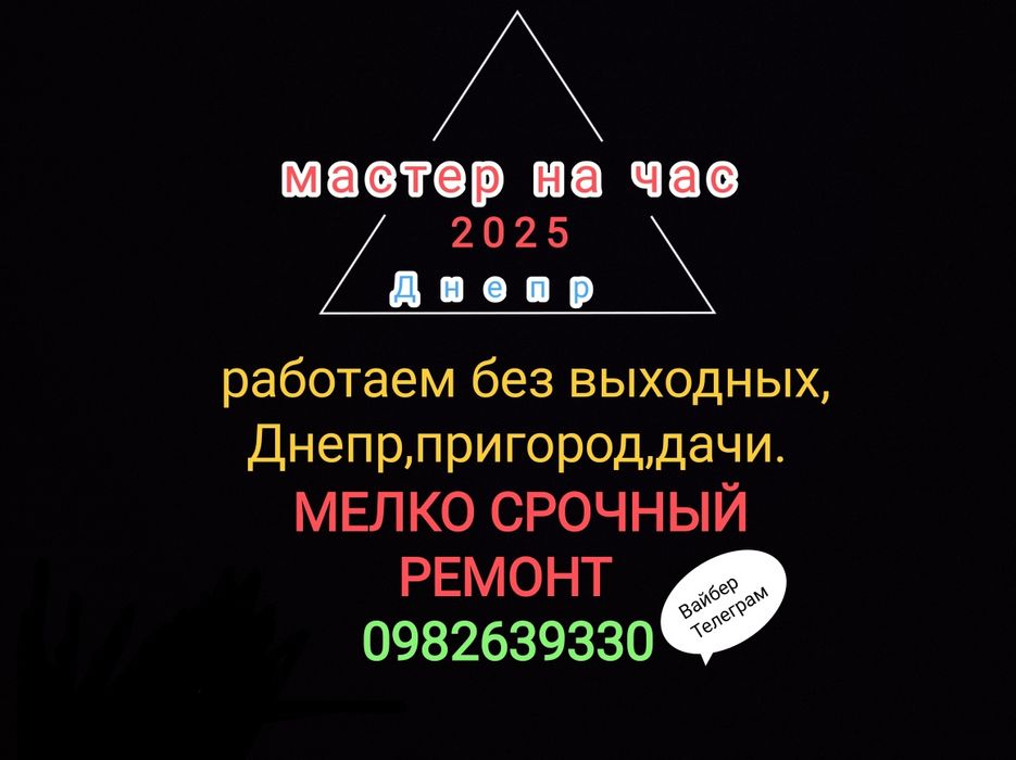 Муж на час Днепр