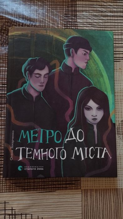Продам книгу Метро до темного міста