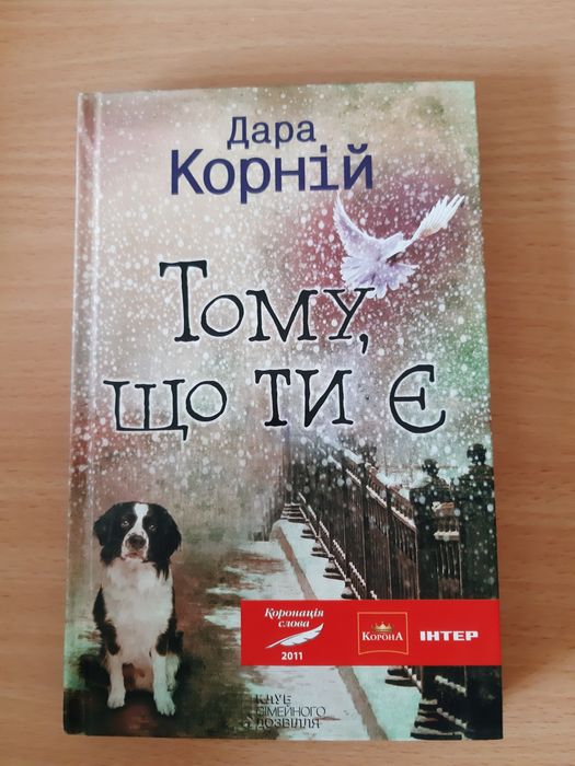 "Тому, що ти є" Дара Корній